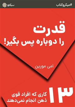 دانلود قدرت را دوباره پس بگیر: 13 کاری که افراد قوی ذهن انجام نمی‌دهند