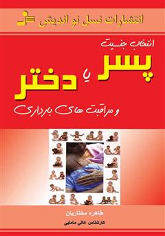 دانلود کتاب انتخاب جنسیت پسر یا دختر و مراقبتهای بارداری