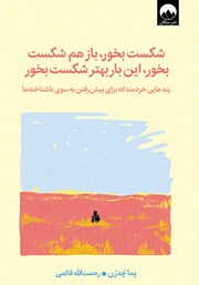 دانلود کتاب شکست بخور، باز هم شکست بخور، این‌ بار بهتر شکست بخور