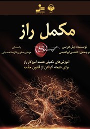 دانلود کتاب صوتی مکمل راز