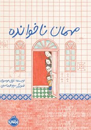 معرفی و دانلود کتاب مهمان ناخوانده