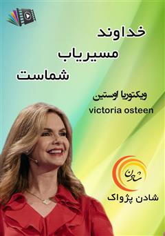 دانلود خداوند مسیریاب شماست