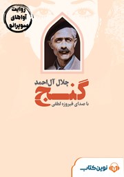 دانلود کتاب صوتی گنج