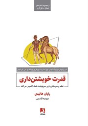 دانلود کتاب قدرت خویشتن‌ داری