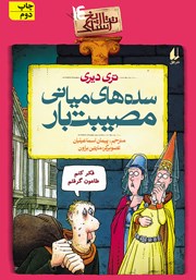 دانلود کتاب تاریخ ترسناک 14: سده‌های میانی مصیبت‌بار