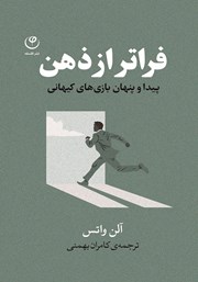 دانلود کتاب فراتر از ذهن: پیدا و پنهان بازی‌های کیهانی