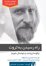 دانلود کتاب صوتی راه رسیدن به ثروت