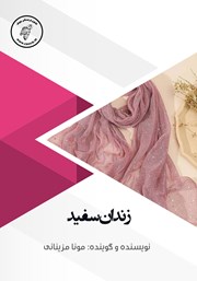 دانلود کتاب صوتی زندان سفید