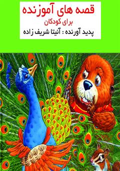 معرفی و دانلود کتاب داستان‌های آموزنده برای کودکان