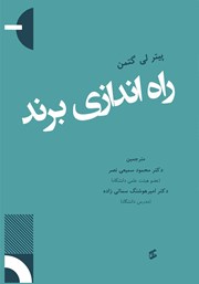 دانلود کتاب راه اندازی برند