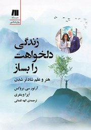 دانلود کتاب زندگی دلخواهت را بساز