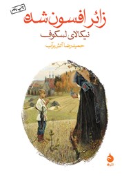 دانلود کتاب زائر افسون شده