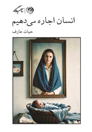 دانلود کتاب انسان اجاره می‌دهیم