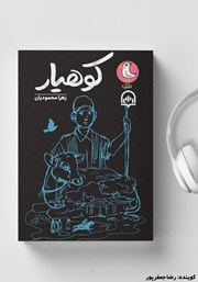 دانلود کتاب صوتی کوهیار