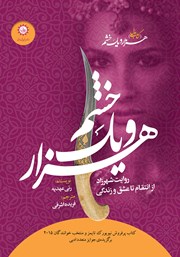 دانلود کتاب هزار و یک خشم