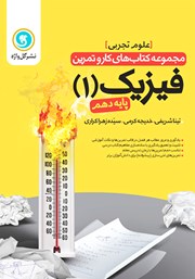 دانلود کتاب کار و تمرین فیزیک 1 دهم: رشته تجربی