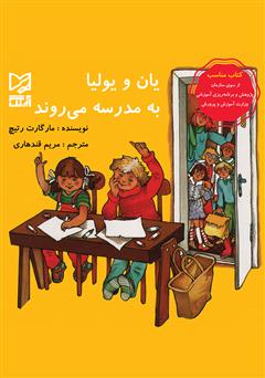 معرفی و دانلود کتاب یان و یولیا به مدرسه می‌روند