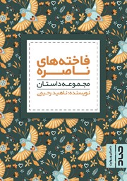 دانلود کتاب فاختههای ناصره