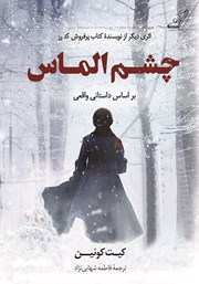 دانلود کتاب چشم الماس