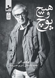 دانلود کتاب هیچ و پوچ