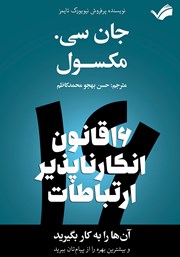 دانلود کتاب شانزده قانون انکارناپذیر ارتباطات