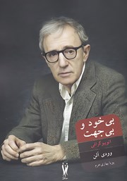 دانلود کتاب بی‌خود و بی‌جهت