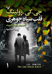 دانلود کتاب قلب سیاه جوهری - جلد اول