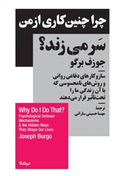 دانلود کتاب چرا چنین کاری از من سر می‌زند؟