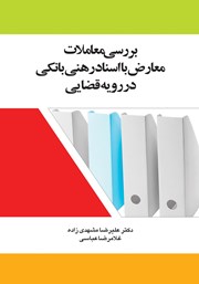 دانلود کتاب بررسی معاملات معارض با اسناد رهنی بانکی در رویه قضایی