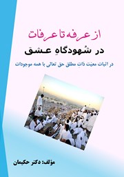 دانلود کتاب از عرفه تا عرفات در شهودگاه عشق
