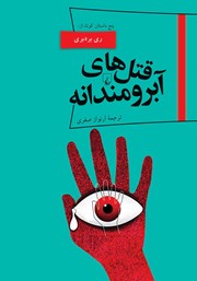 دانلود کتاب قتل‌های آبرومندانه