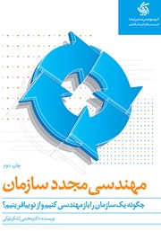 دانلود کتاب مهندسی مجدد سازمان