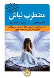 دانلود کتاب مضطرب نباش