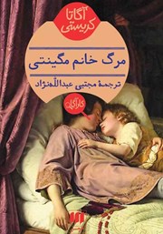 دانلود کتاب مرگ خانم مگینتی