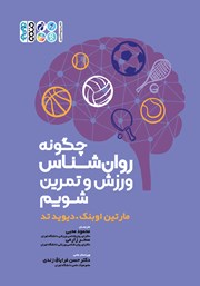 دانلود کتاب چگونه روانشناس ورزش و تمرین شویم