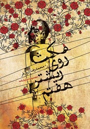 دانلود کتاب مکث روی ریشتر هفتم