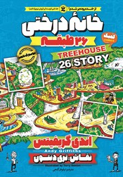 معرفی و دانلود کتاب خانه درختی 26 طبقه