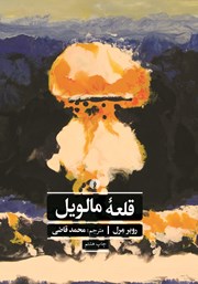 دانلود کتاب قلعه مالویل