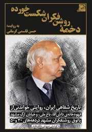 دانلود کتاب دخمه‌ی روشنفکران شکست خورده