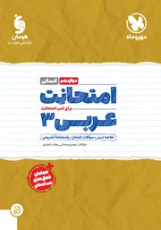 دانلود کتاب امتحانت عربی 3 دوازدهم - رشته انسانی