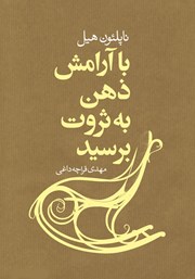 دانلود کتاب با آرامش ذهن به ثروت برسید