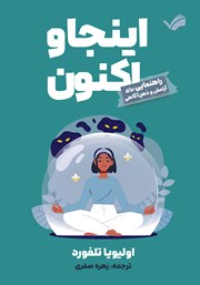 معرفی و دانلود کتاب اینجا و اکنون