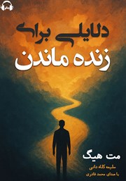 دانلود کتاب صوتی دلایلی برای زنده ماندن