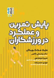 دانلود کتاب پایش تمرین و عملکرد در ورزشکاران