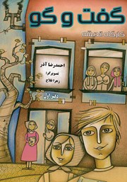 دانلود کتاب صوتی کارگاه اندیشه: گفت و گو