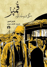 دانلود کتاب قمپز: سگی در سایه ارابه