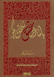 دانلود کتاب صوتی با ما از عشق سخن بگو