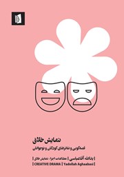دانلود کتاب نمایش خلاق