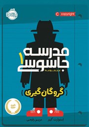 دانلود کتاب مدرسه جاسوسی 1: گروگان گیری