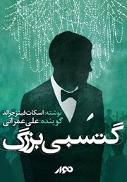 دانلود کتاب صوتی گتسبی بزرگ